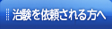 治験を依頼される方へ