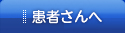 患者さんへ