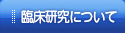 臨床研究について