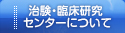 治験・臨床研究センターについて